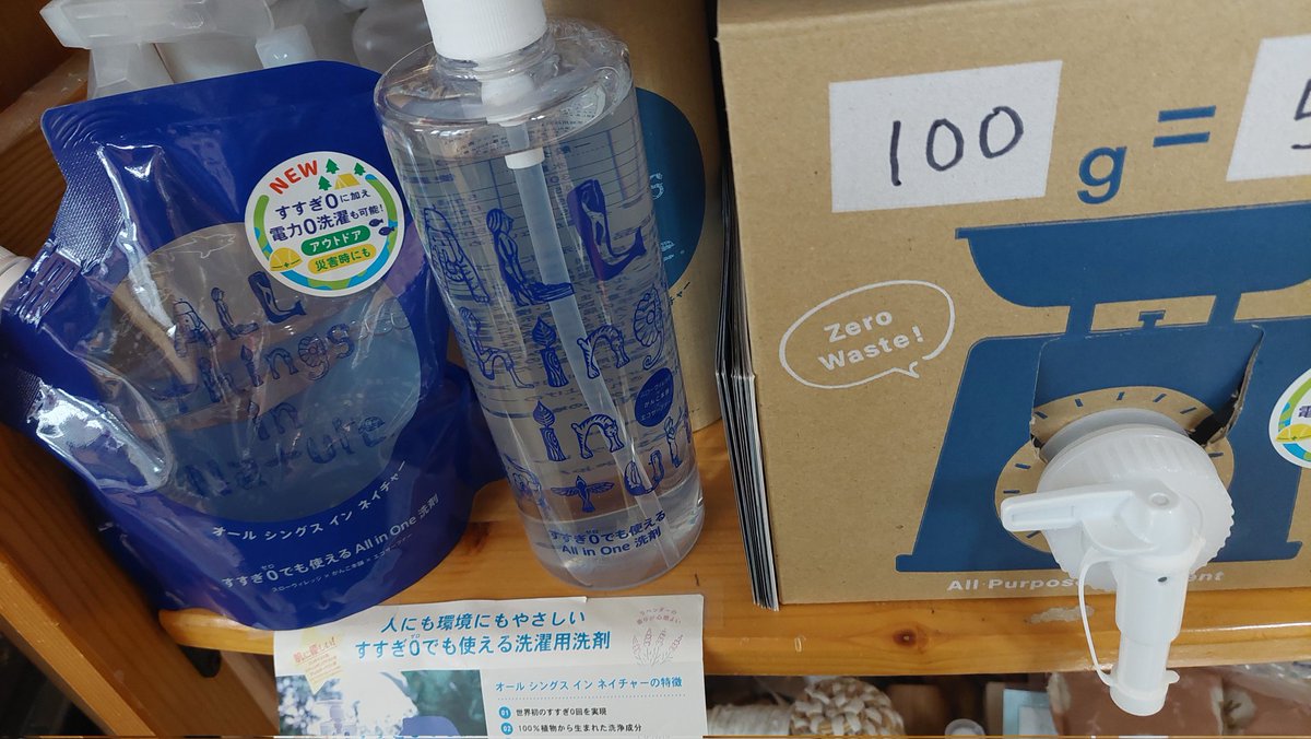 moemore's tweet image. 「すすぎ0回」***オール　シングス　イン　ネイチャー。量り売りも出来ます😃💕
#田中惣一商店
#刃物専門店
#フェアトレードショップ
#オールシングスインネイチャー
#すすぎ0回
#量り売り
#館山フェアトレードタウン推進委員会