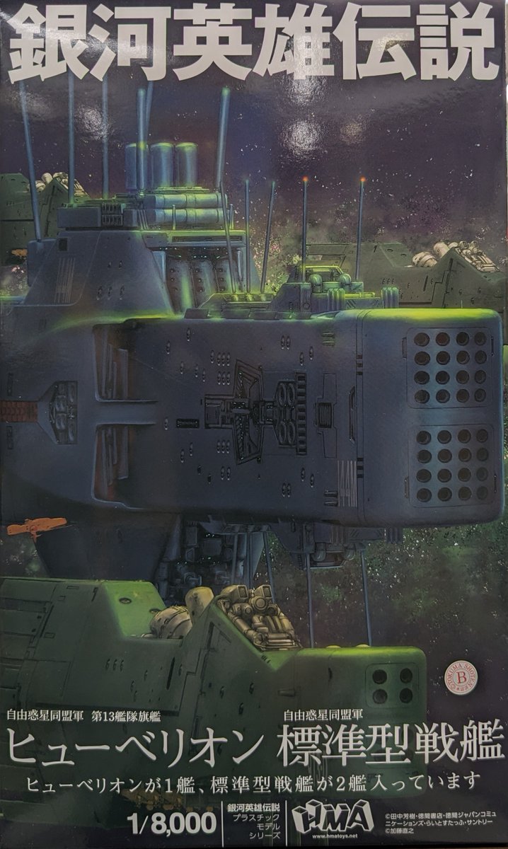 新製品のご案内】 HMA 銀河英雄伝説 自由惑星同盟軍 第13艦隊旗艦