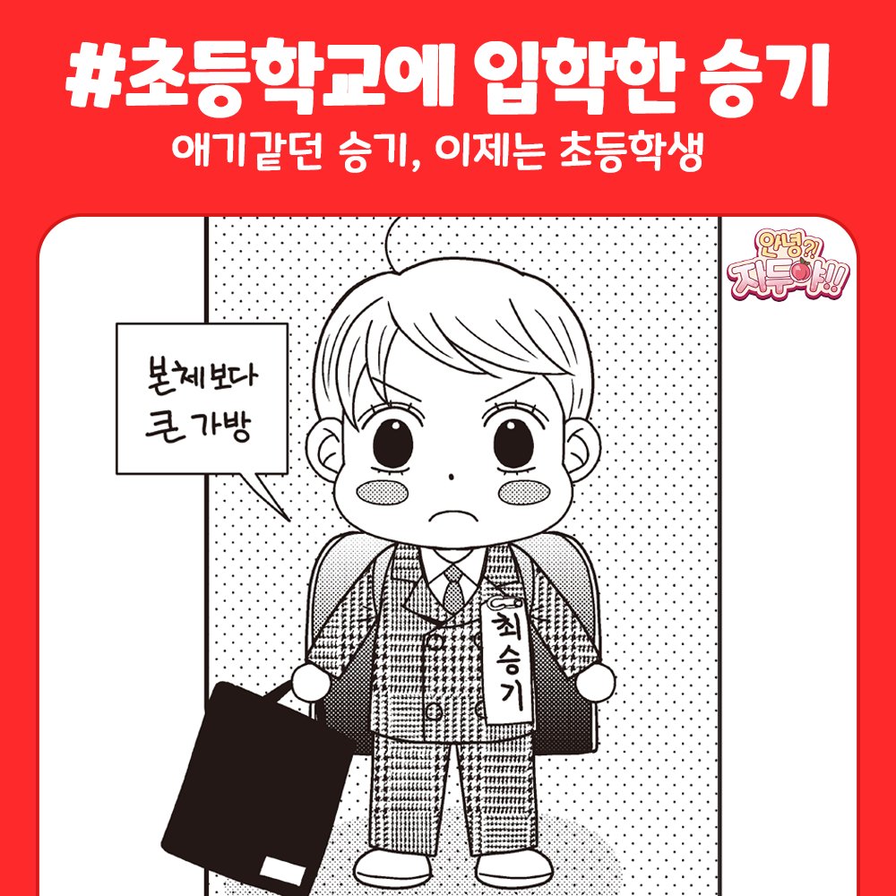 🎉안녕?!자두야!! 컴백🎉

3년만에 다시 돌아온 말괄량이 최자두❣️

유쾌한 악동 자두의
익살스럽고 재치 있는 이야기😎
안녕?!자두야!!가
잡지 PARTY 8월호를 통해 컴백했습니다!

어느덧 5학년이 된 자두의
새 학기 학교생활 이야기와
자두 가족의 즐거운 에피소드가 가득!

세대를 아우르는