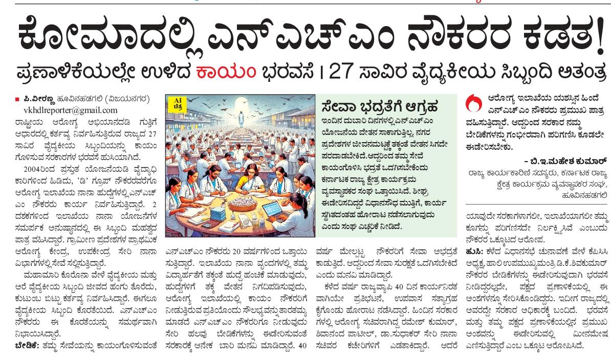 Vijayendra Yediyurappa (@byvijayendra) on Twitter photo ಸುಳ್ಳು ಭರವಸೆಗಳ ಮಹಾಪೂರ ಹರಿಸಿ ಅಧಿಕಾರಕ್ಕೇರಿದ <a href="/INCKarnataka/">Karnataka Congress</a> ತನ್ನ ಪ್ರಣಾಳಿಕೆಯಲ್ಲಿ ಆರೋಗ್ಯ ಮತ್ತು ಕುಟುಂಬ ಕಲ್ಯಾಣ ಇಲಾಖೆಗಳಲ್ಲಿ ಅತಂತ್ರ ಸ್ಥಿತಿಯಲ್ಲಿ ಬದುಕು ನಡೆಸುತ್ತಿರುವ 27,000 ಗುತ್ತಿಗೆ ಆಧಾರದಲ್ಲಿ 15 -20 ವರ್ಷಗಳಿಂದ ಕೆಲಸ ಮಾಡುತ್ತಿರುವ ಎನ್.ಹೆಚ್.ಎಂ ನೌಕರರನ್ನು ಖಾಯಂ ಗೊಳಿಸುವ ವಾಗ್ದಾನ ನೀಡಿತ್ತು . ಅದನ್ನು ಮರೆತೇ ಸುಳ್ಳು ಭರವಸೆಗಳ ಮಹಾಪೂರ ಹರಿಸಿ ಅಧಿಕಾರಕ್ಕೇರಿದ <a href="/INCKarnataka/">Karnataka Congress</a> ತನ್ನ ಪ್ರಣಾಳಿಕೆಯಲ್ಲಿ ಆರೋಗ್ಯ ಮತ್ತು ಕುಟುಂಬ ಕಲ್ಯಾಣ ಇಲಾಖೆಗಳಲ್ಲಿ ಅತಂತ್ರ ಸ್ಥಿತಿಯಲ್ಲಿ ಬದುಕು ನಡೆಸುತ್ತಿರುವ 27,000 ಗುತ್ತಿಗೆ ಆಧಾರದಲ್ಲಿ 15 -20 ವರ್ಷಗಳಿಂದ ಕೆಲಸ ಮಾಡುತ್ತಿರುವ ಎನ್.ಹೆಚ್.ಎಂ ನೌಕರರನ್ನು ಖಾಯಂ ಗೊಳಿಸುವ ವಾಗ್ದಾನ ನೀಡಿತ್ತು . ಅದನ್ನು ಮರೆತೇ
