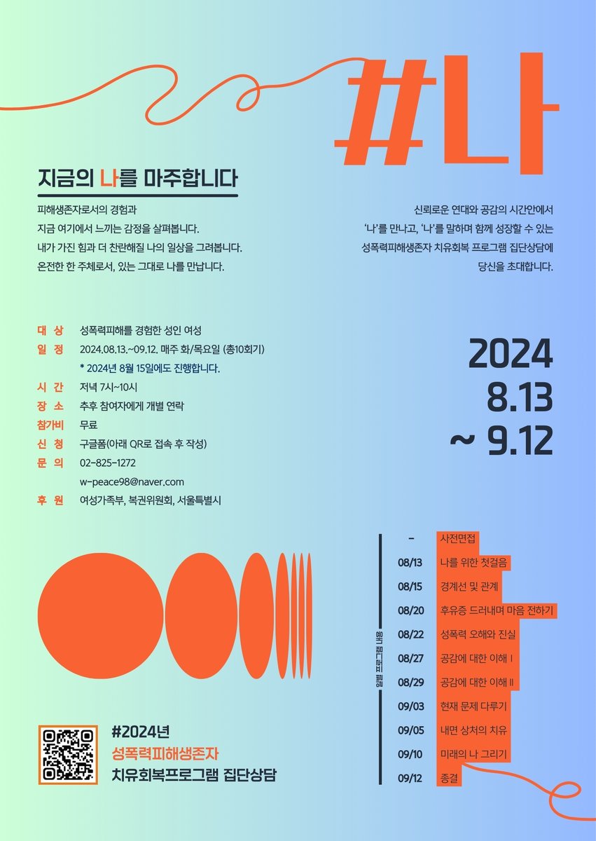 wpeace98's tweet photo. <성폭력피해자 치유회복 집단상담 참여자 모집>
https://t.co/NZfxqQDo3K

-대상: 성폭력피해 성인 여성
-일정 : 2024.08.13~09.12. 매주 화/목요일 (총10회기)
-시간: 저녁 7시~10시
-장소: 추후 개별 연락
-참가비: 무료

-신청: 구글폼  https://t.co/VQ9J7yzNJp
-문의: 02.825.1272 https://t.co/xTC319KPiV