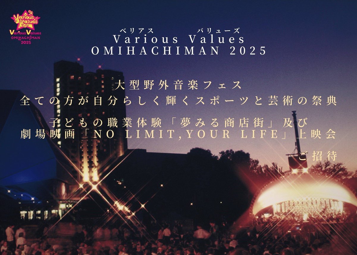 VariousValues25's tweet image. 2025年4月19日、20日
\\ 大型野外音楽フェス//
✨️Various Values（ベリアスバリューズ）2025✨️

開催決定✨️
メジャーアーティストはもちろん、インディーズライブや、様々なジャンルのコラボなど多種多様です！！

今回第一回目となる滋賀県最大級の音楽フェス。ぜひお楽しみに‼️