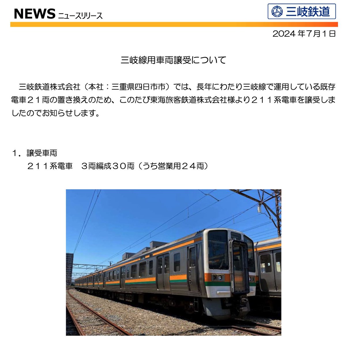 三岐鉄道公式HPによる211系譲受正式発表キターッ！