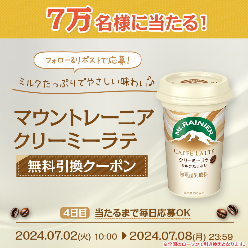 mtrainier_jp's tweet photo. ／
📢もう応募した！？
＼

#マウントレーニア #クリーミーラテ 　
無料引換クーポンが抽選で当たる🎁
やさしい味わいのカフェラテをどうぞ☕

⏬応募方法
①@mtrainier_jpをフォロー
②この投稿をリポスト
③下のURLから応募して結果を確認🎯

⏰7/8(月) 23:59まで！
当たるまで毎日応募OK！