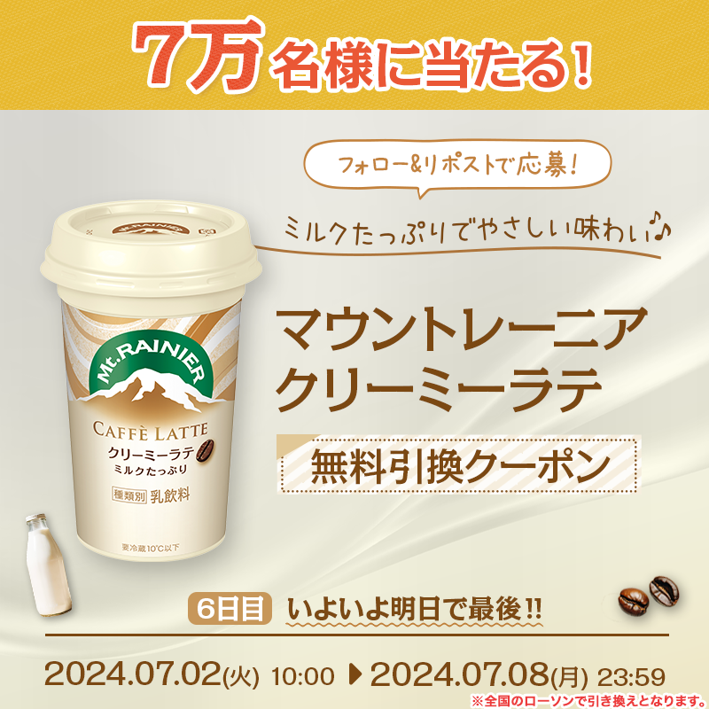 mtrainier_jp's tweet photo. ／
いよいよ明日が最終日❣️
＼

たっぷりミルクでやさしい味わい☕
#マウントレーニア #クリーミーラテ 
無料引換クーポンをプレゼント🎁

⏬応募方法
①@mtrainier_jpをフォロー
②この投稿をリポスト
③下のURLから応募���て結果をすぐ確認🎯

⏰7/8(月) 23:59まで！
当たるまで毎日応募OK！