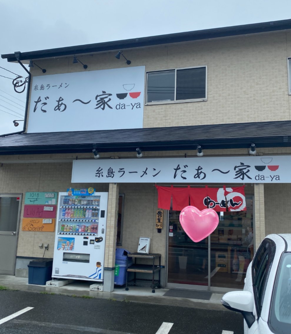 今年62軒目のラーメンは福岡市西区の九州大学の学園通りにある【糸島ラーメンだぁ～家】に行きました🍜
チャーシュー麺💴1000✨つい最近ネットニュースでインパクトあるチャーシュー麺見て行きました❗チャーシューは食べ応えあり☝️細麺豚骨のラーメンも美味しかったです😋🍴💕