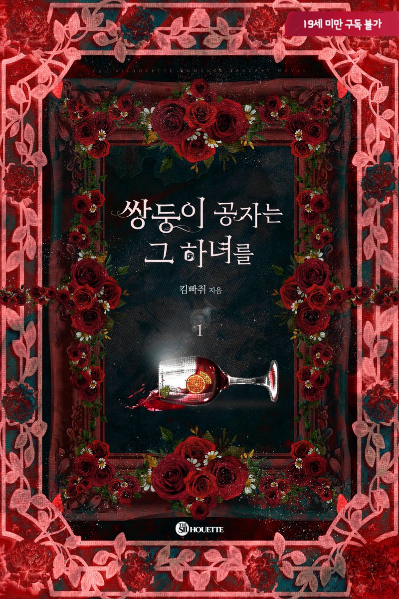 북표지 디자인 #킴빠취 작가님의 <쌍둥이 공자는 그 하녀를>💓 

#디자인 #이북 #표지디자인 #이북디자인 #소설 #외주 #북디자인 #디자이너 #북디자이너 #표지디자이너 #단행본 #로맨스 #로맨스소설 #로맨스이북 #로판 #판타지 #북디자이너4월달 #더실루엣