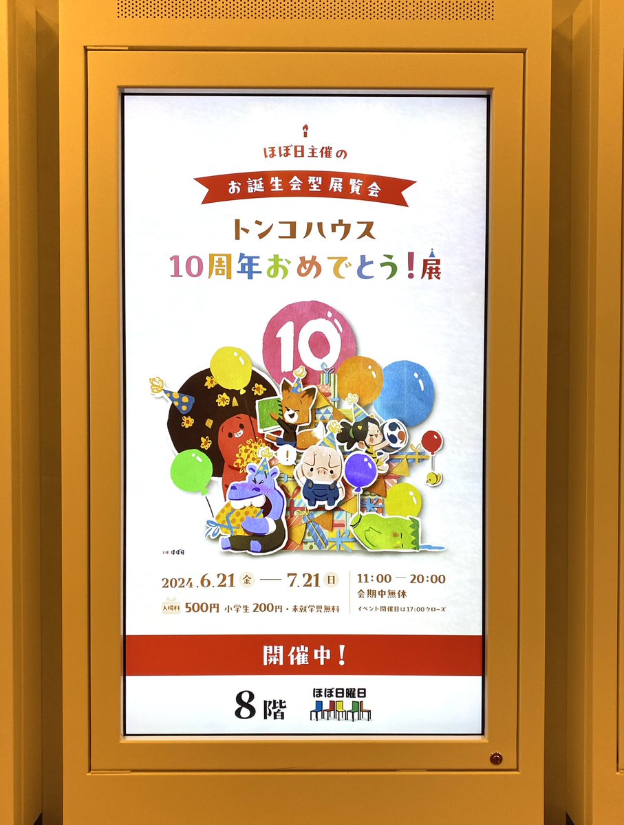 dwarf_PM's tweet image. ほぼ日曜日にて開催中の
【トンコハウス10周年おめでとう！展】に
お邪魔してきました🎂

全てを堪能するには時間が足りなかった…😭

しっかり時間を確保してご来場することをオススメします！！

#PM2号