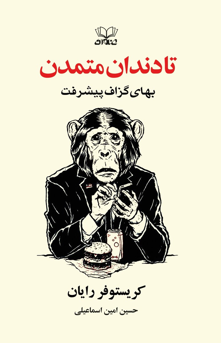 onvanbooks's tweet photo. تا دندان متمدن
بهای گزاف پیشرفت
کریستوفر رایان | حسین امین اسماعیلی

https://t.co/fOeMdnpTls

پخش: ققنوس
سی‌بوک، گسترش، نهنگ، ایران‌کتاب، ترب 
#نشرعنوان https://t.co/XeEBZ8Wunj