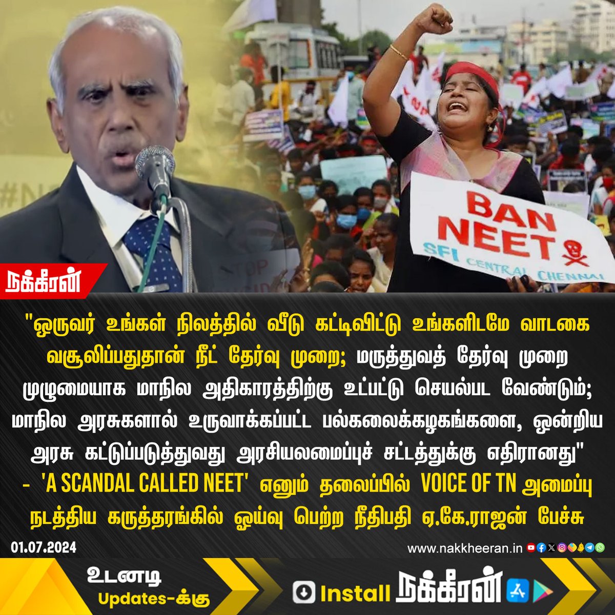 nakkheeranweb's tweet photo. "மருத்துவத் தேர்வு முறை முழுமையாக மாநில அதிகாரத்திற்கு உட்பட்டு செயல்பட வேண்டும்!"
- ஓய்வு பெற்ற நீதிபதி ஏ.கே.ராஜன் வலியுறுத்தல்

#NEETRow #AKRajan #Nakkheeran https://t.co/wRUcxzFVJI