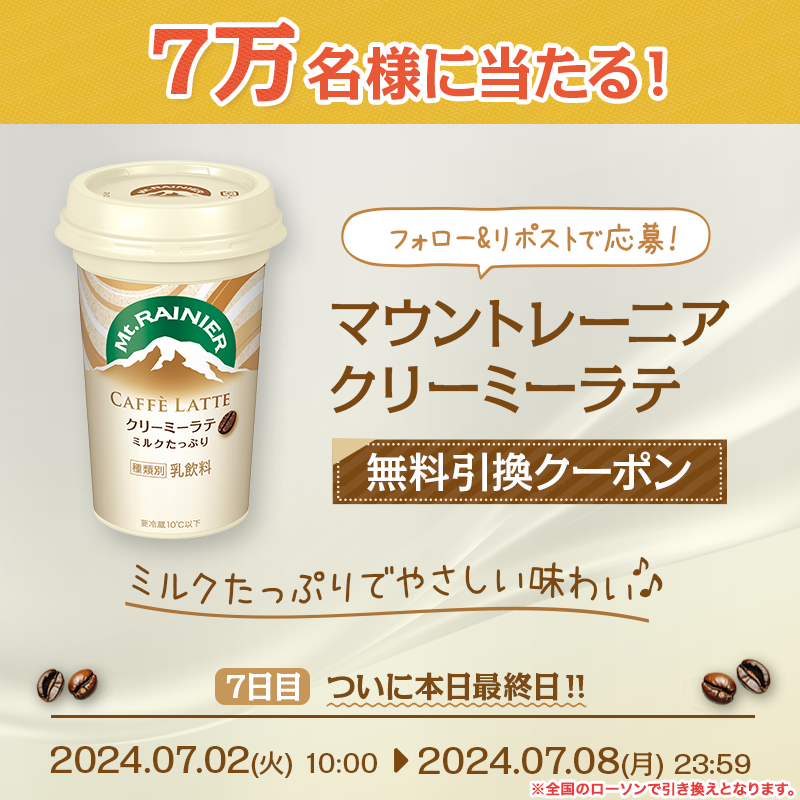 mtrainier_jp's tweet photo. ／
本日最終日！💨
抽選で7万名様に当たる✨
＼

やさしい味わいのカフェラテ
#マウントレーニア #クリーミーラテ 
無料引換クーポンを7万名様に🎁

⏬応募方法
①@mtrainier_jpをフォロー
②この投稿をリポスト
③下のURLから応募して結果を確認🎯

⏰7/8(月) 23:59まで
当たるまで毎日応募OK！