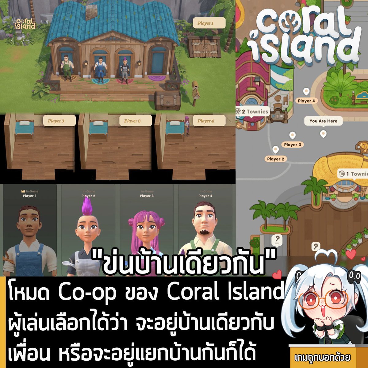 [News] โหมด Co-op ของ Coral Island ผู้เล่นเลือกได้ว่า จะอยู่บ้านเดียวกับเพื่อน หรือจะอยู่แยกบ้านกันก็ได้
.
ทาง Stairway Games เปิดเผยรายละเอียดเพิ่มเติม เกี่ยวกับอัปเดต 1.1 ของ Coral Island เกมทำฟาร์มปลูกผักและดูแลแนวปะการังบนเกาะเขตร้อน ที่จะมีเนื้อหาคอนเทนต์ต่างๆ เพิ่มเข้ามา