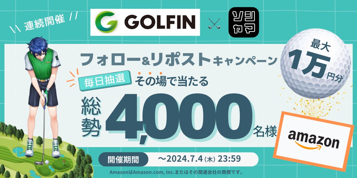⋱<a href="/GOLFIN_official/">GOLFIN | 次世代WEB3ゴルフゲーム</a>コラボ🤝⋰
#GOLFIN フォロー＆リポストキャンペーン⛳️

キャンペーン総勢4,000名様に 🌟
最大1万円分の #アマギフ が #その場で当たる🎉

毎日抽選🎯
🔽今すぐ参加
app.social-marketing.io/user/instant-w…

🔶条件
✔アカウントフォロー
<a href="/GOLFIN_official/">GOLFIN | 次世代WEB3ゴルフゲーム</a>
✔このポストをリポスト＆いいね