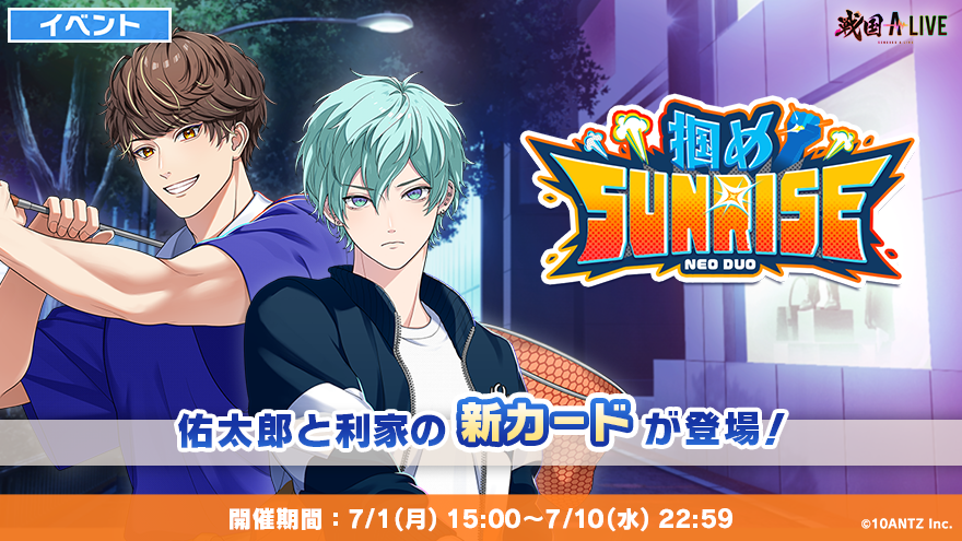 イベント開催】 本日7/1(月)15:00から イベント「掴めSUNRISE！」を