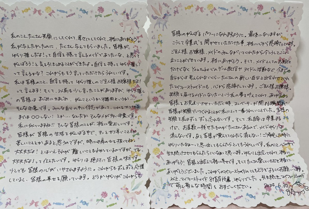#mfmゆらり卒業
3年間、本当にありがとうございました。
イベントで読ませていただいたお手紙の1部を載せます！私が伝えたかった事はここに全て詰めました。
これからもどうか、皆様が暖かい気持ちでお屋敷で過ごせますように。
皆様の幸せをずっと願っています！