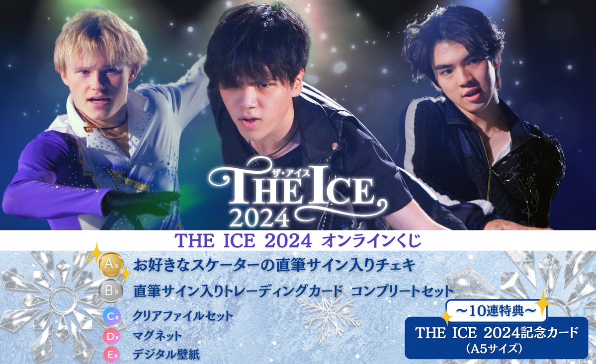 「THE ICE（ザ・アイス）2024」のオンラインくじ「Pickzy」販売が開始！