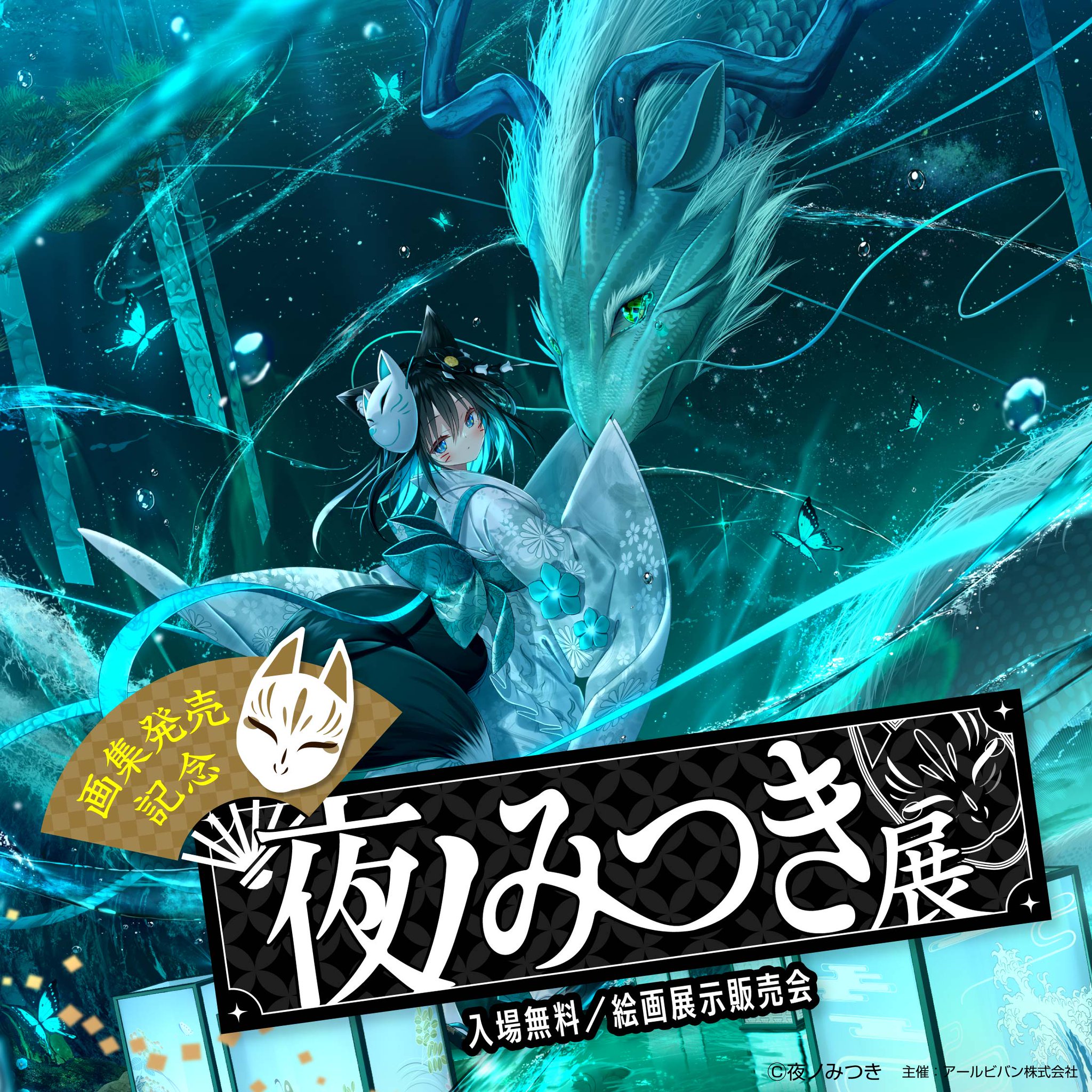 アールジュネス　夜ノみつき先生　黒儀版画　メタル版 夜ノみつき先生 新作版画情報② | 神絵祭 10周年