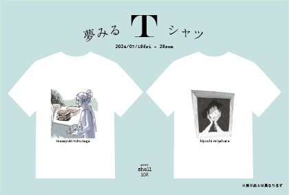 GalleryShell102's tweet photo. 「夢みるTシャツ」宮原清×徳永雅之 夢日記Tシャツ展
7月19日(金)～28日(日)

お待たせしました！
久しぶりの夢日記Tシャツ展
夏を目指して開催です〜!

ディスプレイデザイナー宮原清@dobodobodoと画家の徳永雅之@zuntok。
ふたりは夢の経験を記録する夢日記人です。

何年ものあいだ描いてきたふたりの夢日記。
条理も不条理も超えたまさにシュールな夢をTシャツに転写します。

2019年7月の第１回目開催からはや5年。
怖く儚く切なく可愛い「夢見るTシャツ」
描かれた夢日記を読んだ時、あなたは夢の住人となるでしょう。
夢日記Tシャツを纏った時、あなたは夢の共犯者となるでしょう。

2024年7月19日(金)～28日(日)
12時～20時（日曜日は19時まで）
木曜日休廊
https://t.co/IuKUM6L4Rh

#徳永雅之 #宮原清 #夢日記
#shell102 #gallery #art #吉祥寺 #井の頭