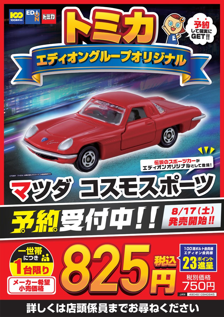 8/17(土)発売🚗 エディオンオリジナル #トミカ 【マツダ コスモ