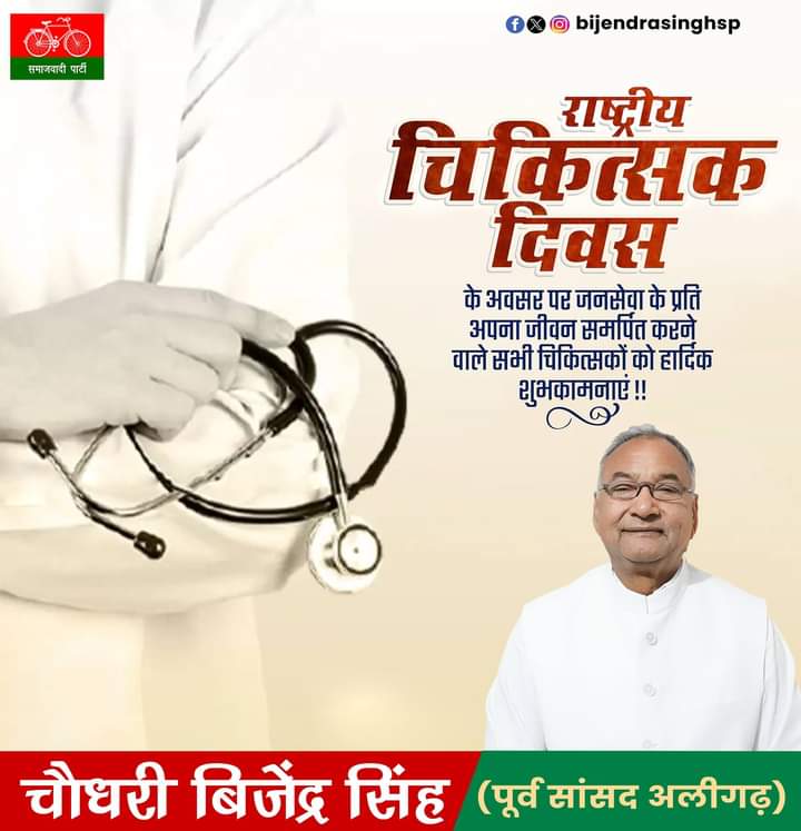 Im_Bijendra's tweet photo. राष्ट्रीय चिकित्सक दिवस के अवसर पर जनसेवा के प्रति अपना जीवन समर्पित करने वाले सभी चिकित्सकों को हार्दिक शुभकामनाएं! आपकी समर्पणशीलता और सेवा ने समाज को स्वस्थ्य और सुरक्षित बनाने मे महत्वपूर्ण योगदान दिया है। धन्यवाद और आपको शुभकामनाएं
#chaudharybijendrasingh #NationalDoctorsDay https://t.co/Vulj1ZoAg4
