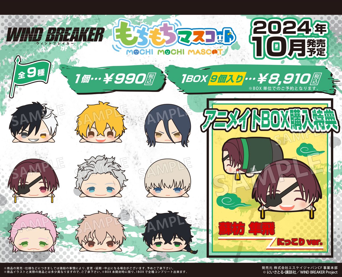 WIND BREAKER もちもちマスコット』 アニメイト特典 蘇枋隼飛にっこり