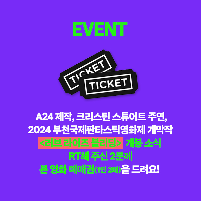 🔔#RT이벤트 <러브 라이즈 블리딩> 예매권 증정! 🎥A24 제작 & 크리스틴 스튜어트 주연, 슈퍼 범죄 로맨스 영화 <러브 라이즈 블리딩> 예매권 드려요!...