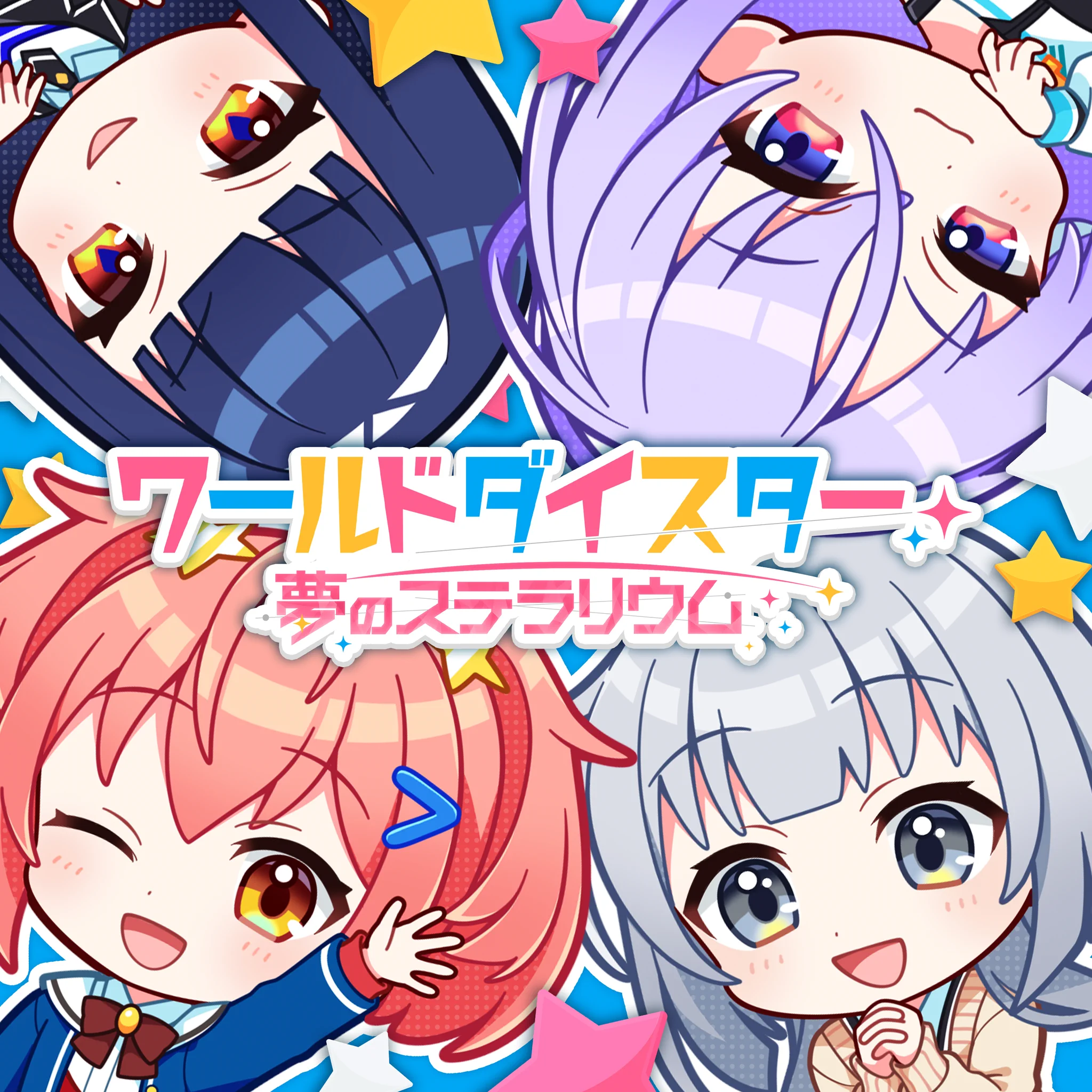 ワールドダイスター 夢のステラリウム (ユメステ) 公式 on X