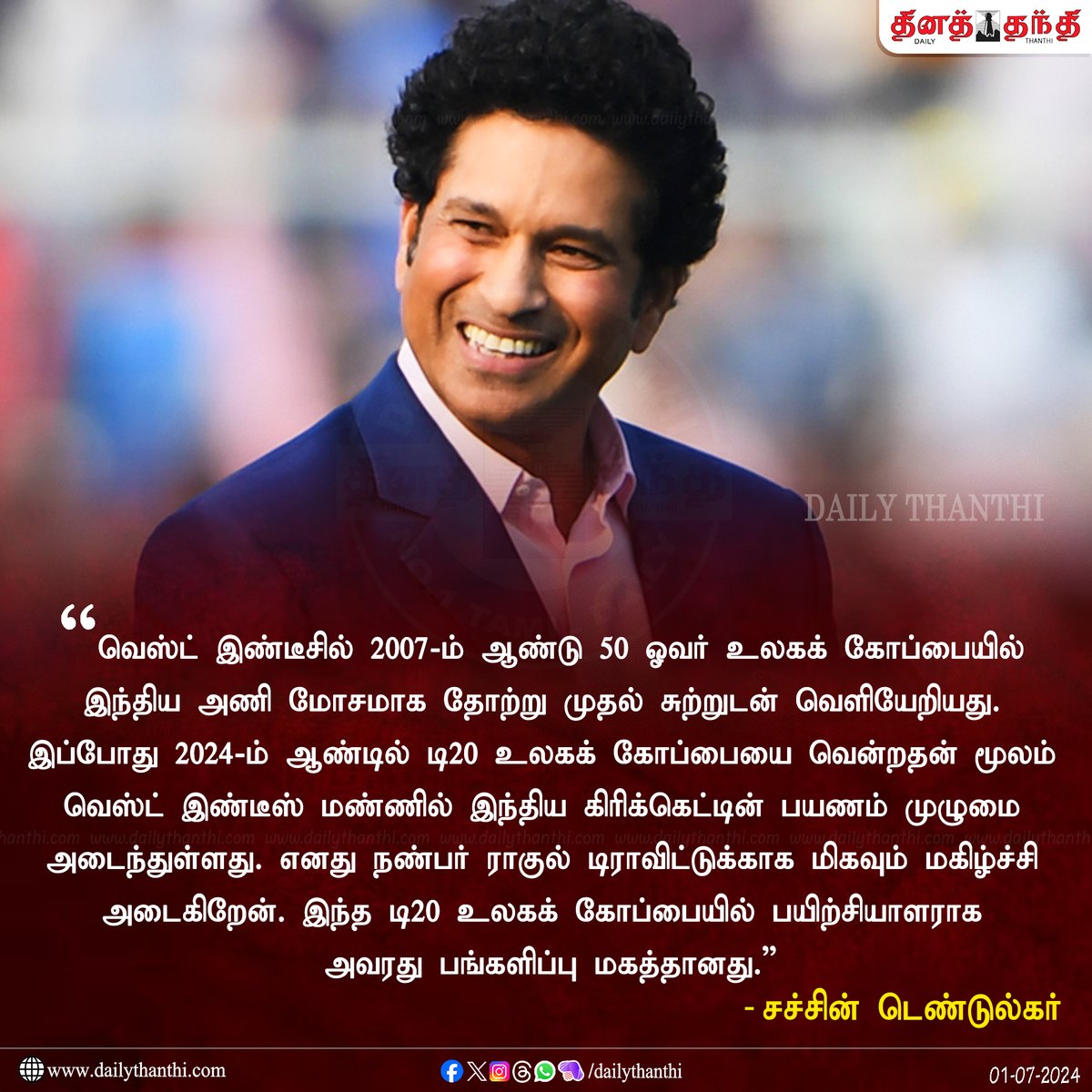 dinathanthi's tweet photo. எனது நண்பருக்காக மிகவும் மகிழ்ச்சி அடைகிறேன் - சச்சின்

#T20WorldCup2024 #INDvSA #RahulDravid #SachinTendulkar #dailythanthi https://t.co/jBbu05O7PV