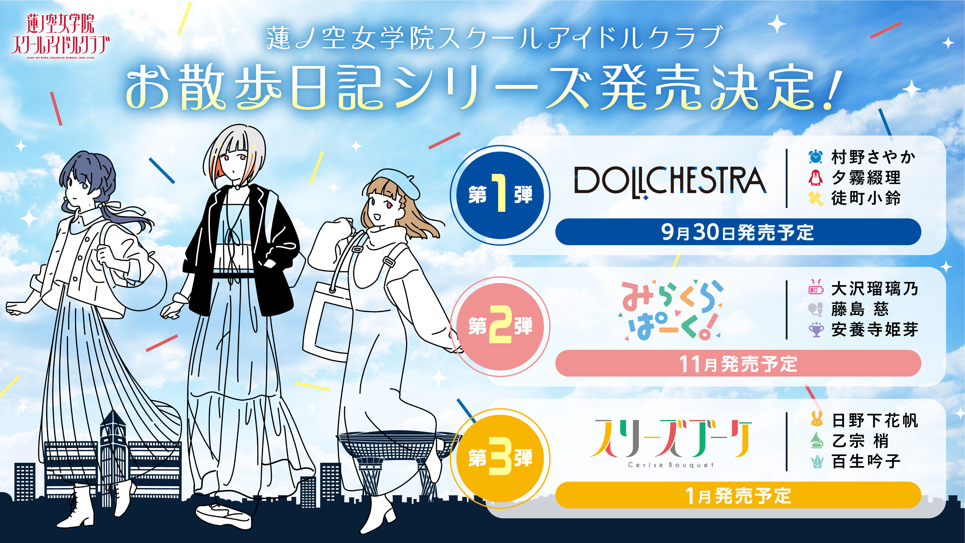 ラブライブ！蓮ノ空女学院スクールアイドルクラブ（Link！Like