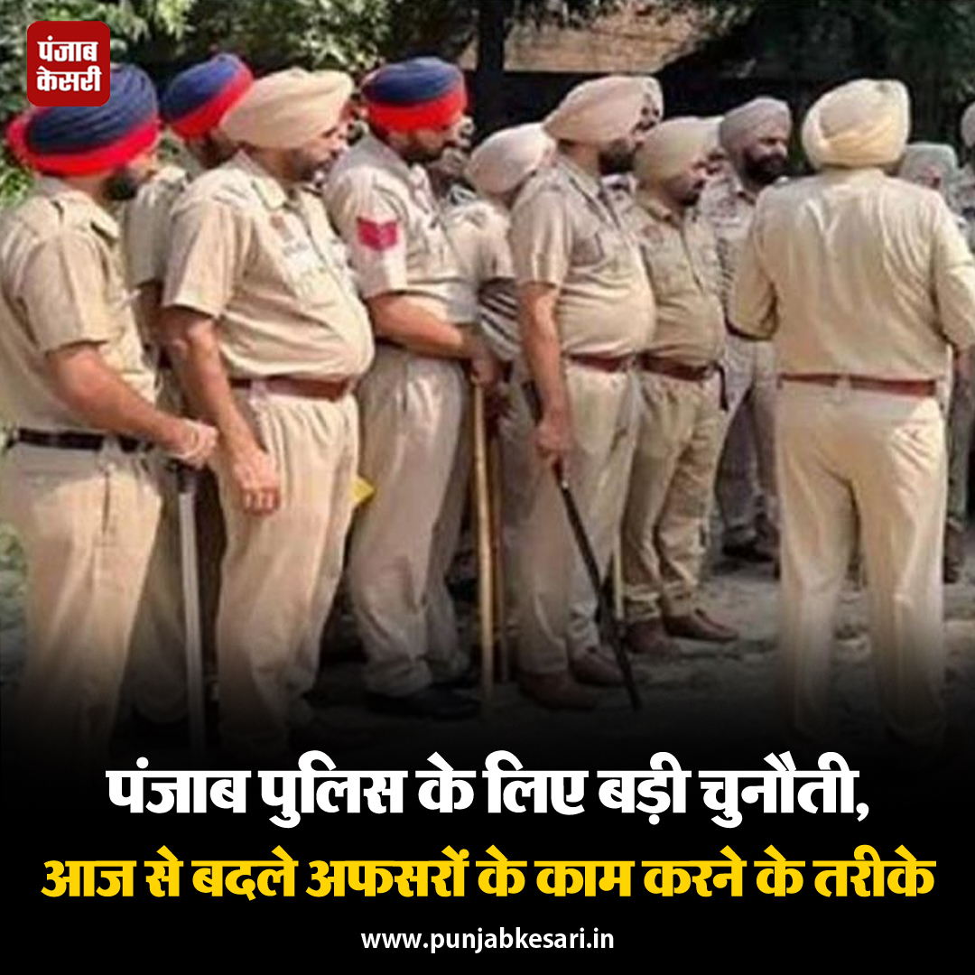 KesariPunjab's tweet image. पंजाब पुलिस के लिए बड़ी चुनौती, आज से बदले अफसरों के काम करने के तरीके। नए नियमों के अनुसार कोई भी ड्यूटी ऑफिसर घटनास्थल पर पहुंचेगा तो जांच शुरू करने से पहले उसे अपने मोबाइल में घटनास्थल और उसके आसपास की वीडियो बनाकर मोबाइल में सेव करनी होगी।

#punjabpolice #workingmethods