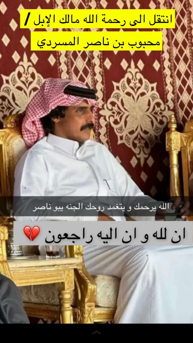 الله يرحمه ويغفر له ويسكنه فسيح جناته 
ولا حول ولا قوة إلا بالله 

#محبوب_المسردي في ذمة الله

احسن الله عزانا وعزا كل طيب في ابو ناصر
