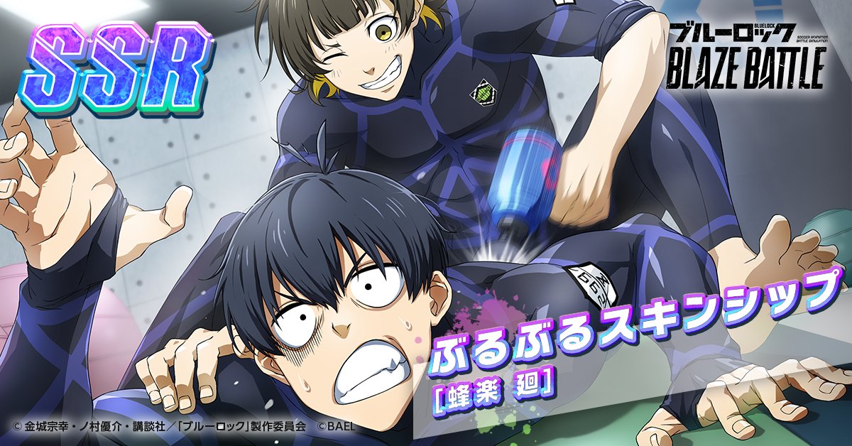 SSR [ぶるぶるスキンシップ] #蜂楽廻 が新登場⚽✨ プレイスタイル