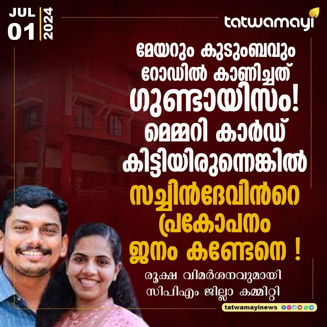 TatwamayiNews's tweet image. രൂക്ഷ വിമർശനവുമായി സിപിഎം ജില്ലാ കമ്മിറ്റി  #mayortvm #sachindevmla