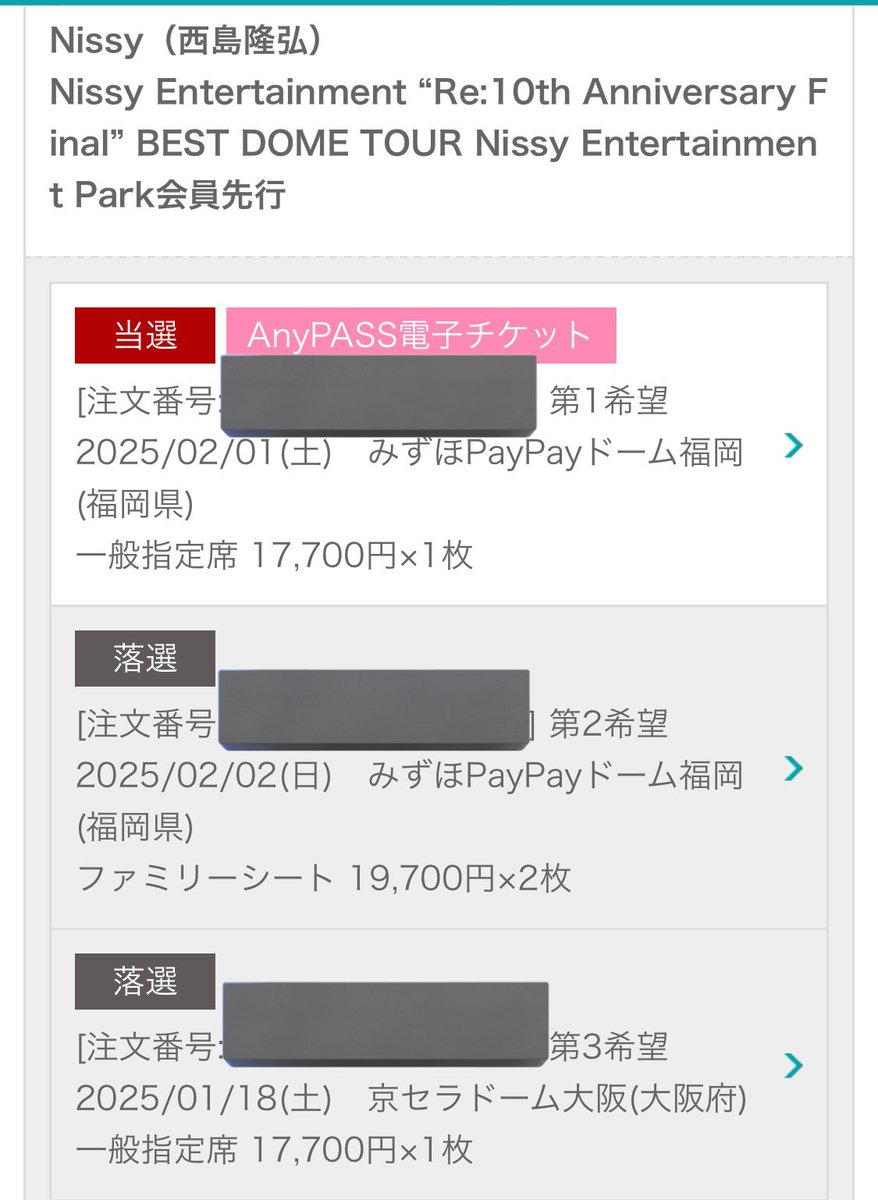 aaax1018m's tweet photo. 11公演応募して5公演当選💋
支払い完了✌️
VIP応募できるの5公演か〜
当たればいいなぁ🥺
ファミリーシートはほんとあたらん🫠
落選のは二次か一般で当てよ
#Nissy_Re10th 
#Nissyチケット https://t.co/IAZRj2a955