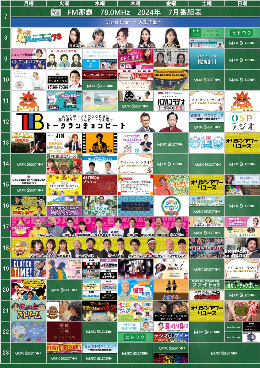 fmnaha's tweet photo. FM那覇
2024年7月度番組表更新&amp;新番組のお知らせ

新番組情報はこちら
https://t.co/5pSwUkZIBB https://t.co/jFZfhppuI7