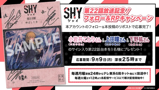 /
TVアニメ『SHY』第22話放送記念📺
サイン入り台本プレゼントキャンペーン開催🎉
\

天王寺曖役 #小岩井ことり さん
天王寺昧役 #上田瞳 さん
朱鷺丸役 #下野紘 さん
サイン入り台本を抽選で1名様にプレゼント🎁

期限:9/9(月)25:00まで

詳細はこちら
⇒https://t.co/jORP3JE0YG

#SHY_hero 