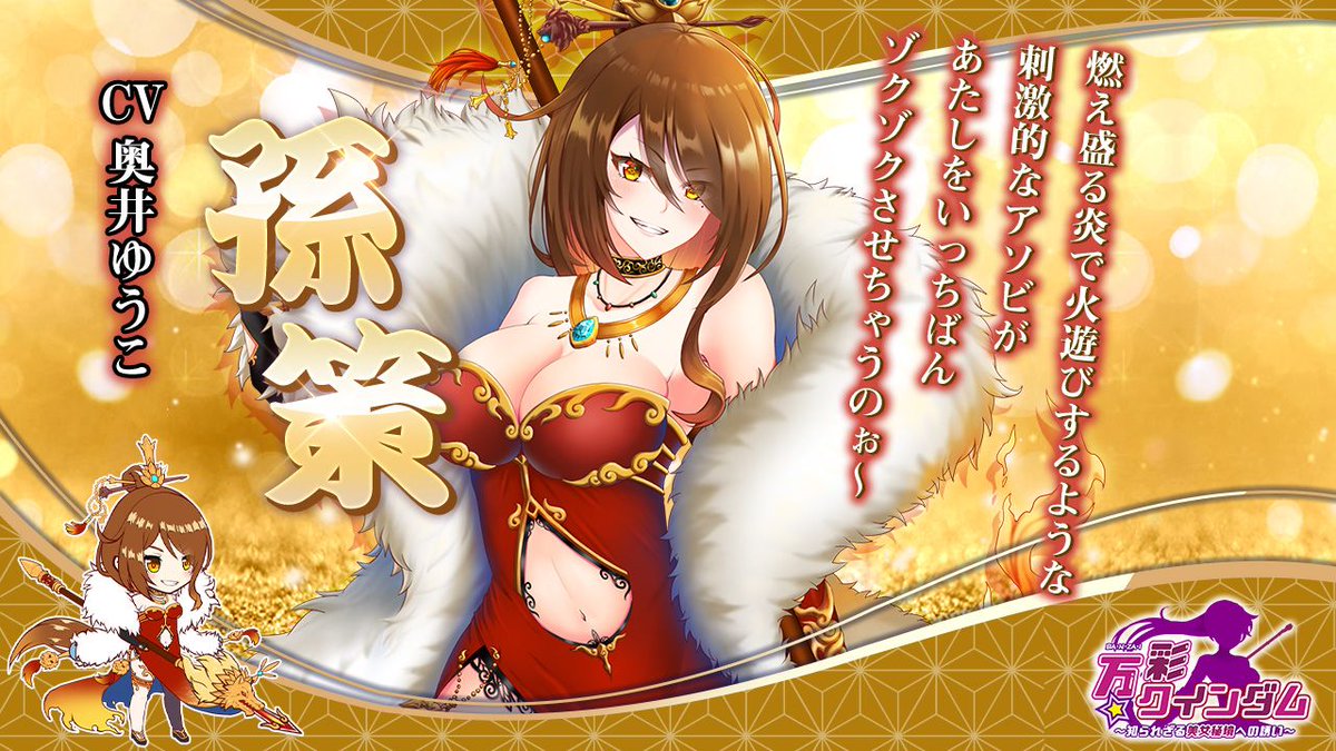 banzai2023's tweet image. ／
呉の火計は彼女ゆずり！？
HIASOBI大好き情熱娘「孫策」 (CV #奥井ゆうこ) 
＼

容姿端麗で気品あふれるご令嬢

なのにどこか危なっかしくて
スリルを求める衝動が抑えきれない！

火傷するほどの恋
ももにゃんもしてみたい

#アプリ #事前登録
ingame.jp/index_bankui_a…

#万彩クインダム #バンクイ