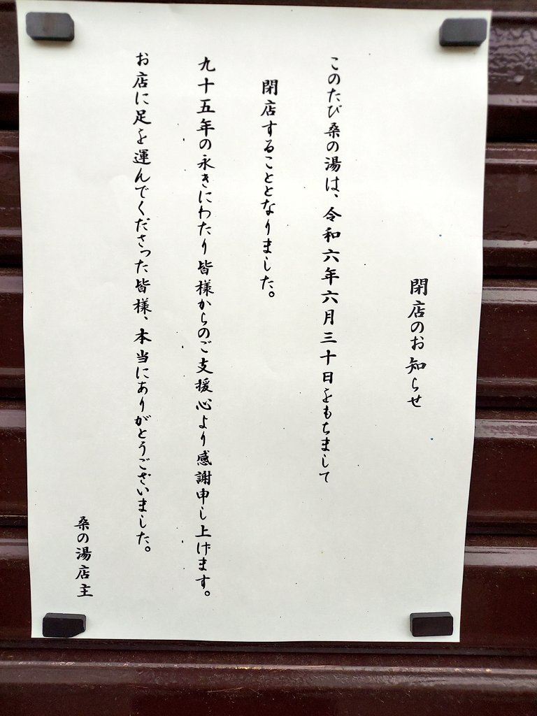 KuwaPublicBath's tweet photo. 昨日まで御来店くださいましたお客様、本当にありがとうございました。

多くの方に御挨拶が出来た事嬉しく思います。

今の桑の湯は静寂であの賑わいが遠い昔に感じます。

お客様やスタッフ、関係各位の方々には感謝の気持ちでいっぱいです。

本当にありがとうございました。

#桑の湯 #銭湯 #塩尻 https://t.co/RrU0JoFTA7