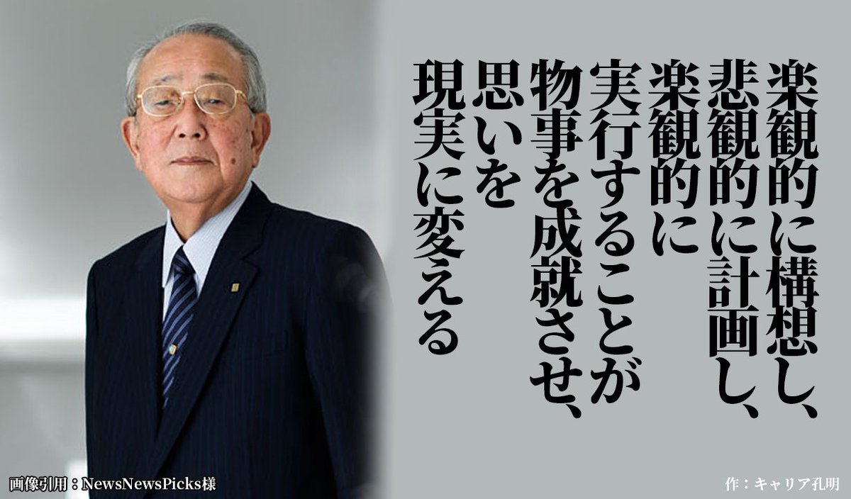 career_koumei's tweet photo. "稲盛 和夫"のこれはマジ https://t.co/1zMeARROwA
