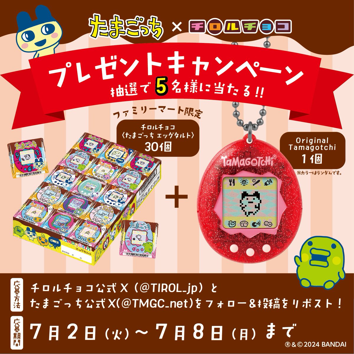 ／
コラボ商品発売記念
プレゼントキャンペーン🗣️✨
＼

#たまごっちチロル 30個とOriginal Tamagotchi Color Collection (※)のセットを抽選で5名様にプレゼント🥳🎁
※全9色から1色をランダムでお送り

応募条件
✅<a href="/TIROL_jp/">チロルチョコ🟫</a> <a href="/TMGC_net/">【公式】たまごっち</a> をWフォロー
✅この投稿をリポスト

⚠️応募〆　7/8(月)23:59