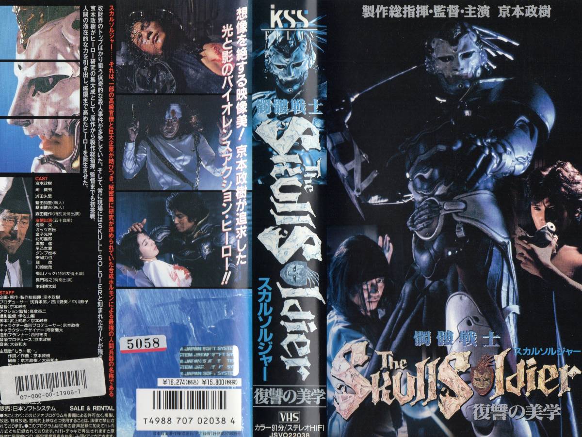 髑髏戦士 ザ・スカルソルジャー 復讐の美学