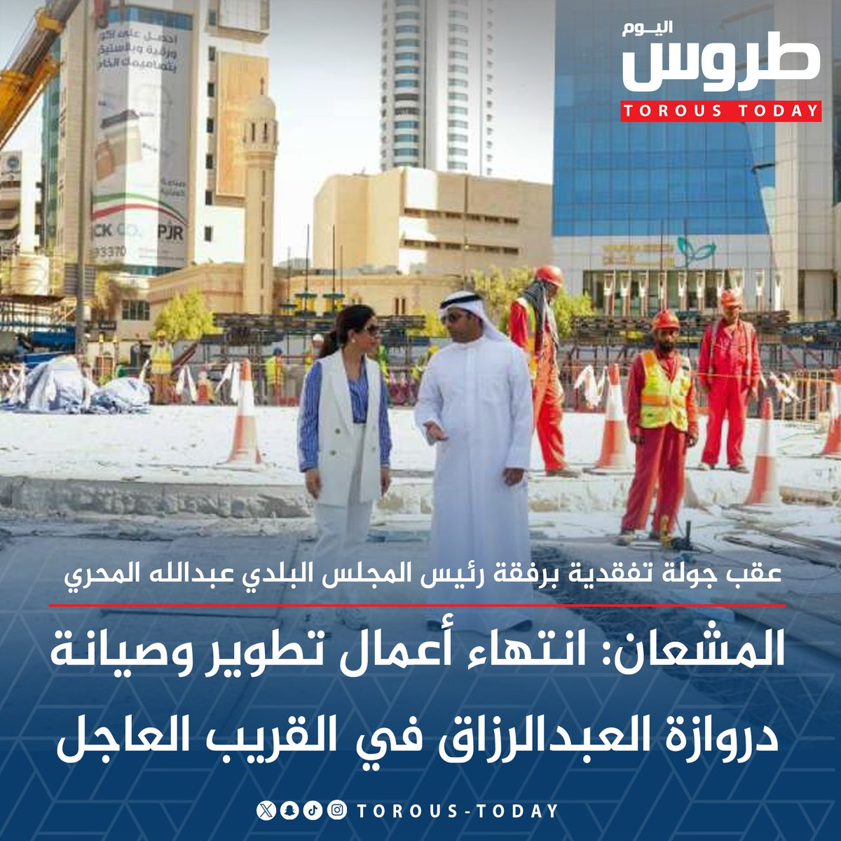 Torous_Today's tweet photo. وزيرة البلدية د. نورة المشعان: انتهاء أعمال تطوير وصيانة #دروازة_العبدالرزاق في القريب العاجل

• رئيس المجلس البلدي عبدالله المحري: «البلدي» لن يتوانى في دراسة أي طلبات تساهم في استكمال المشروع بالشكل المطلوب

#طروس_اليوم
@almehri_aa https://t.co/GgdKd02uJ9