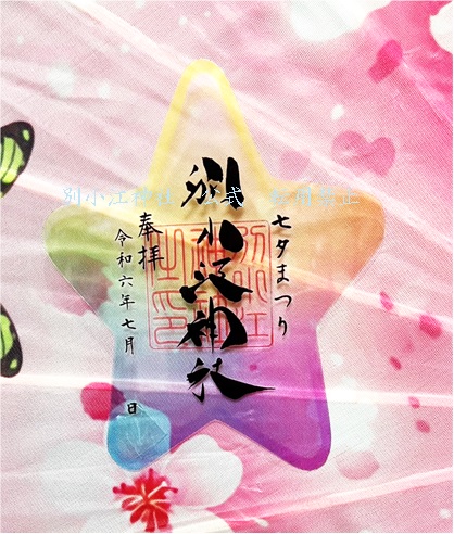 現品限り別小江神社クリア御朱印 24枚セットすべて1日の日付け