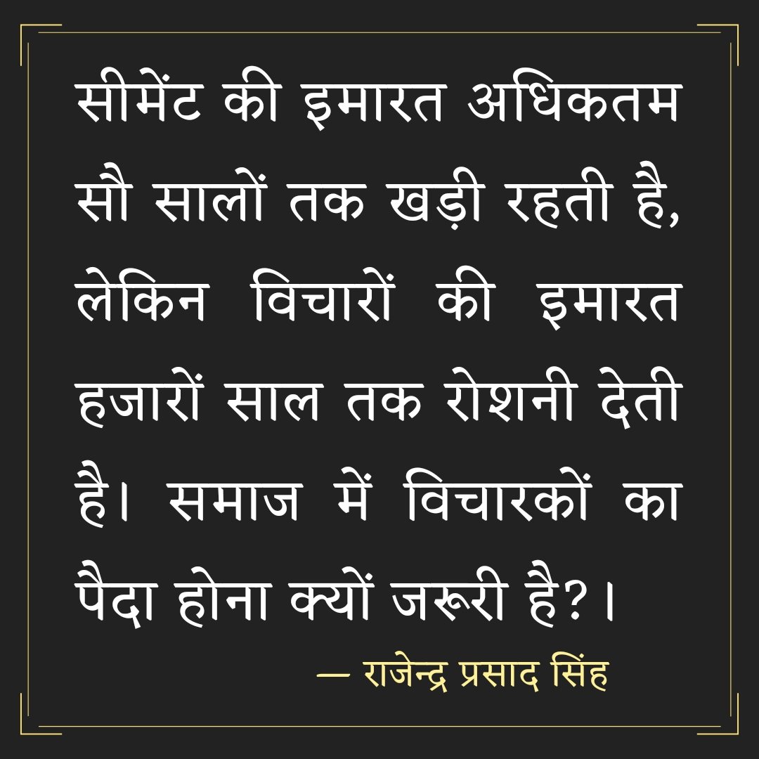 praxispress's tweet photo. सीमेंट की इमारत अधिकतम सौ सालों तक खड़ी रहती है, लेकिन विचारों की इमारत हजारों साल तक रोशनी देती है। समाज में विचारकों का पैदा होना क्यों जरूरी है? https://t.co/Ad49aE2R7r