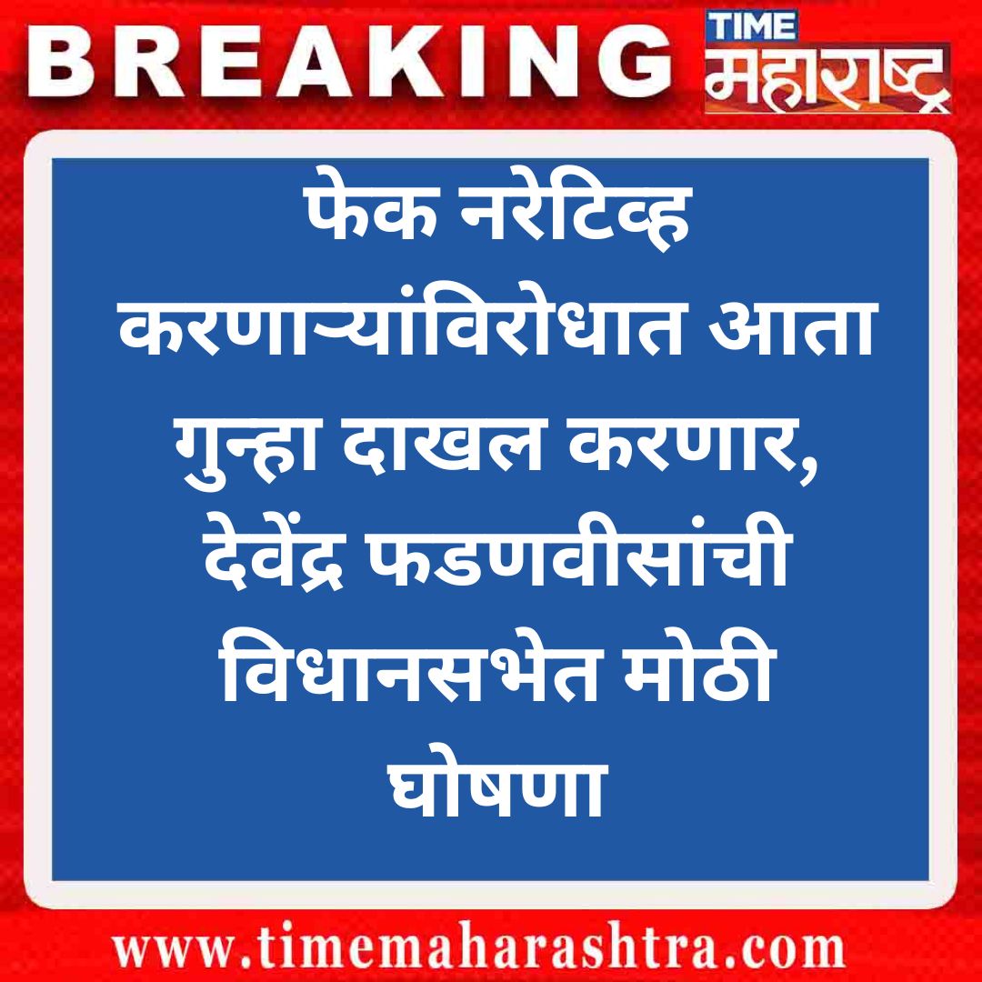 TimeMaharashtra's tweet image. #MaharashtraVidhansabha #MaharashtraAssembly2024 #DevendraFadavnis #Maharashtra #TimeMaharashtra