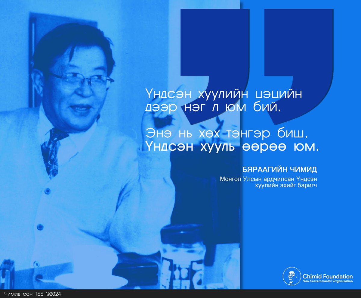 Үндсэн хуулийн цэцийн дээр нэг л юм бий. Энэ нь хөх тэнгэр биш, Үндсэн хууль өөрөө юм.
Бяраагийн Чимид 
Ардчилсан Үндсэн хуулийн эхийг баригч

Үндсэн Хуулийн цэц байгуулагдсны 32 жилийн ойн өдрийн мэнд хүргэе.
ЧИМИД САН