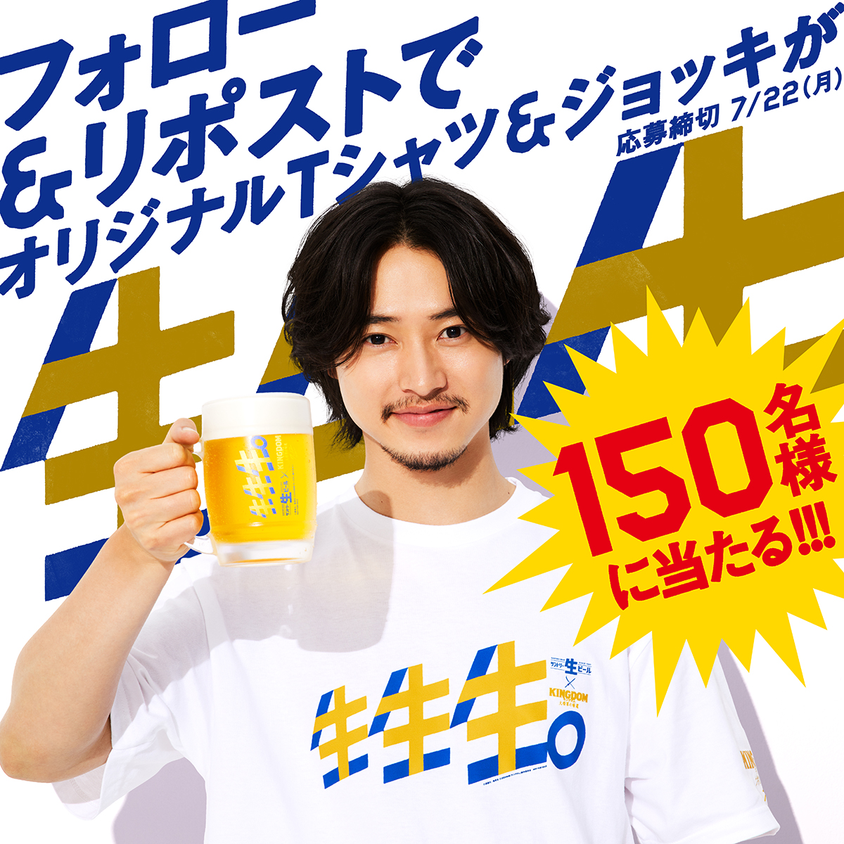 ／
映画『 #キングダム 』と #サントリー生ビール の
コラボ記念キャンペーン実施中！
＼

#山﨑賢人 さんが手にしている
限定グッズは誰の手に？
キャンペーン終了まであと4日！

🎁応募は
① <a href="/suntorynamabeer/">【新】サントリー生ビール</a> をフォロー
②このポストをリポスト
#キキキ

応募要項は↓
suntory.co.jp/beer/suntoryna…