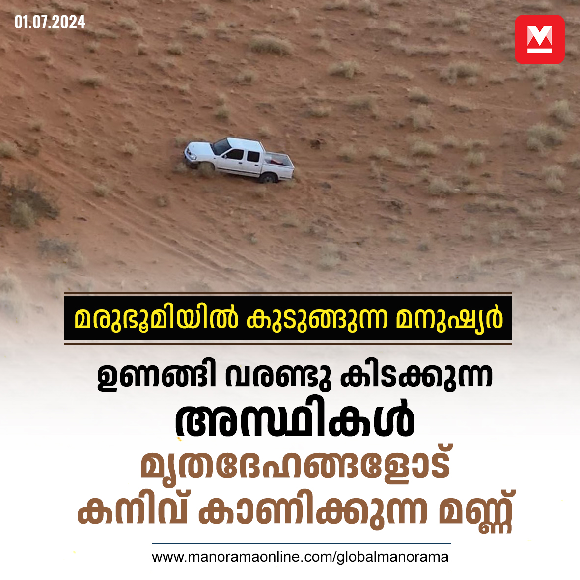 manoramaonline's tweet photo. വെള്ളത്തിൽ മുങ്ങി മരിക്കുന്നതു പോലെയാണ് മരുഭൂമിയിലെ മരണവും. ശ്വാസം കിട്ടാതെയുള്ള മരണം. ഉമിനീർ വറ്റി ശരീരത്തിലെ അവസാനത്തെ തുള്ളി വെള്ളവും വറ്റി മരുഭൂമിയിലേക്കിറ്റി വീണു മരിക്കും. #Desertdeath #Desert #Gulf #pravasimalayalai 

Read more on : https://t.co/lvnQCFKiCX https://t.co/l7N6hRGjx3