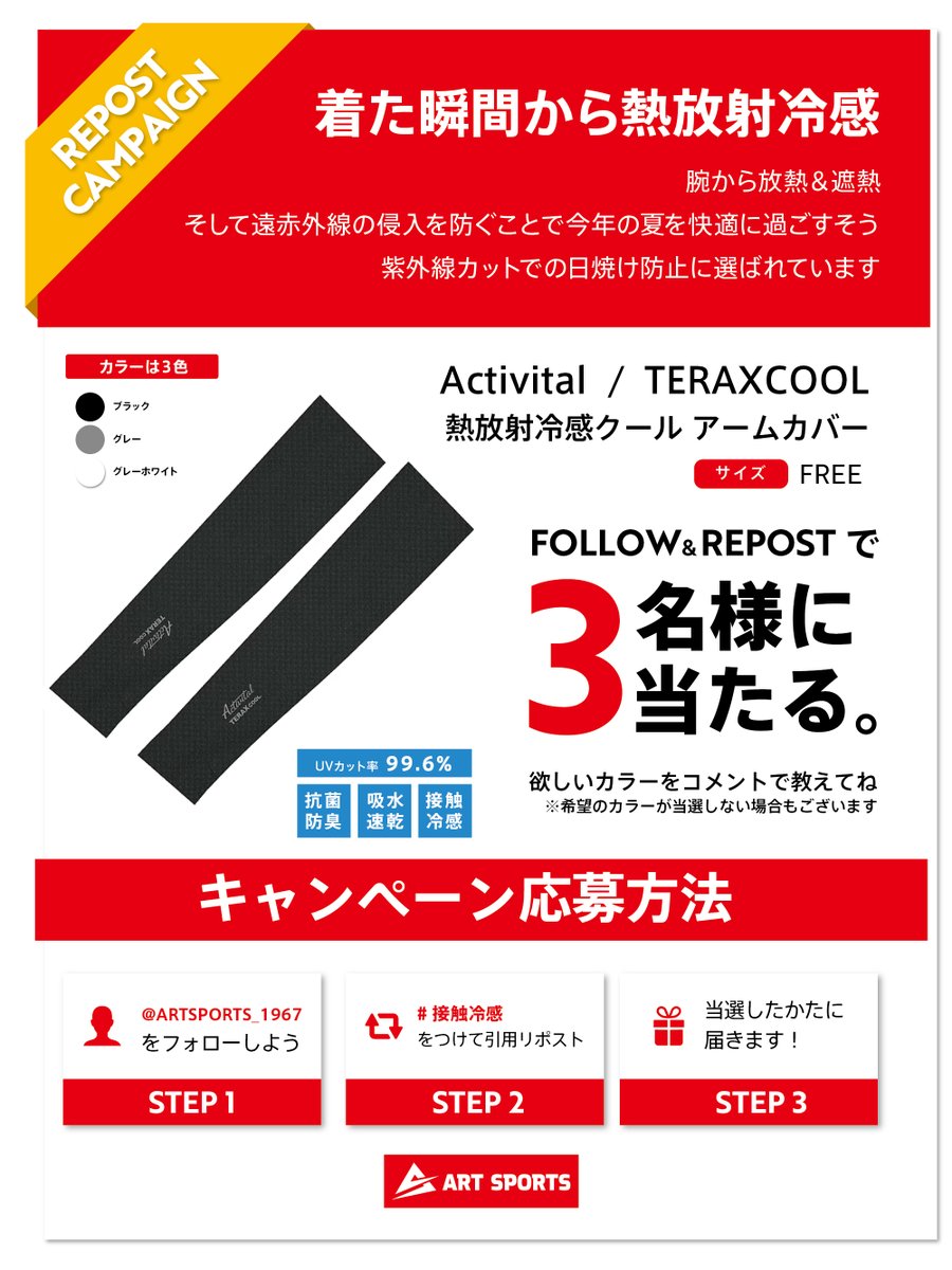 紫外線カットでの日焼け防止☀️
#Activital #TERAXCOOL
熱放射冷感クール アームカバー🎁 
x.gd/RH97F

【応募方法】 
①フォロー 
②#接触冷感 をいれて引用RP 
コメントで欲しいカラーを入れて当選確率UP 
2024/7/7(日)まで 
当選連絡はDMで 
#石井スポーツプレゼント企画
