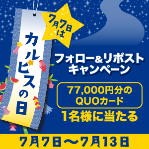 famima_now's tweet photo. ━🎋 ･::･ﾟ★,｡･::･ﾟ☆ ━
#7月7日はカルピスの日
─☆ ｡･::･ﾟ★,｡･::･🎋 ━

77,000円分のファミリーマートオリジナルQUOカードが抽選で1名様に当たる✨

リプライで77,000円で叶えたいこと教えて♪

1⃣@famima_now をフォロー
2⃣この投稿をリポスト

https://t.co/qGGdwyQU4l https://t.co/yTed7dmXOY
